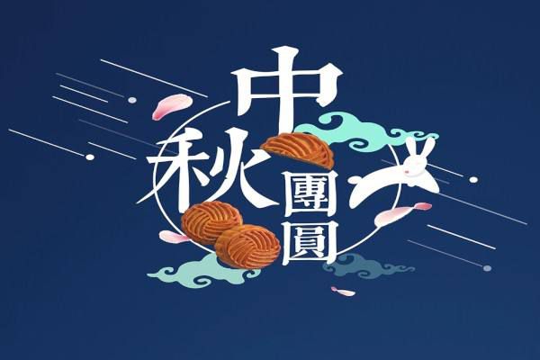 濃情九月，中秋趣味活動